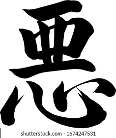[Evil, Bad, wickedness]Japanese Calligraphy -Hand writing