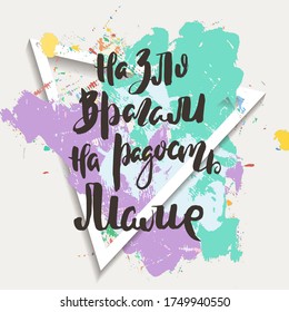 Al mal de los enemigos, a la alegría de mamá. Texto de motivación ruso. Cartas humorísticas para invitación y tarjetas de felicitación, impresiones y afiches. Inscripción de grunge dibujada a mano, diseño caligráfico