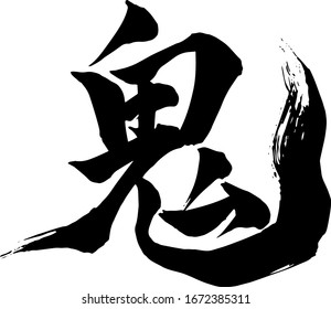 [Evil, Ogre, Demon]Japanese Calligraphy   -Hand writing