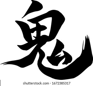 Evil Ogre Demonjapanese Calligraphy Hand Writing Stock Vector (Royalty ...