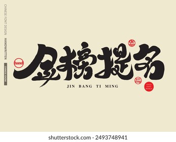 Exam blessing "Gold List Title", Chinese font design, calligraphy font style, horizontal reading.