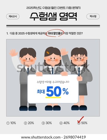 Exam over! (korean text: 2025 Test Taker Discount Event, Student Section, Max Discount?, Great job!)