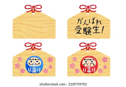 Exam support: An illustration set of various votive tablets.
The Japanese characters are " 
 Do your best!", "passed" and "win".