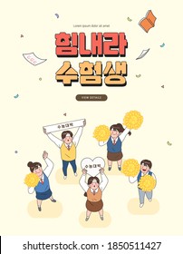 examinee's discount event. Vector. illustration. Korean Translation : "Cheer up, test-takers"
