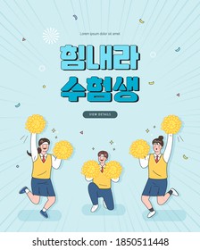 examinee's discount event. Vector. illustration. Korean Translation : "Cheer up, test-takers"
