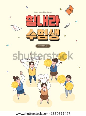 examinee's discount event. Vector. illustration. Korean Translation : "Cheer up, test-takers"
