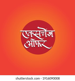 Exchange Offer unit in Devanagari calligraphy font.