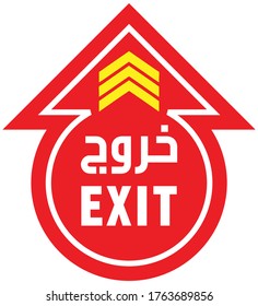 EXIT Sign or EXIT Symbol in Arabic text and English text