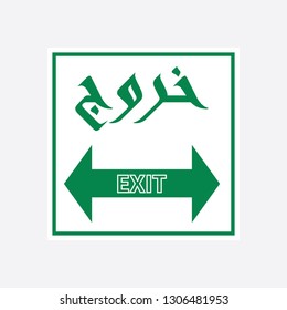 exit way in Arabic and English language for exit emergency signboard or label. vector illustration