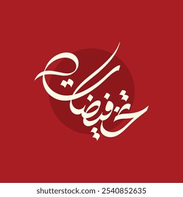 Explore an exquisite collection of Arabic calligraphy manuscripts inspired by Black Friday and White Friday sales. These unique artworks blend tradition with modernity, featuring beautifully crafted w