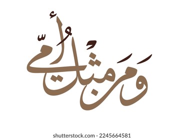 Expression quote in Arabic used in the middle east to admire mothers. TRANSLATED: mothers are irreplaceable. Vintage style on clean white background.