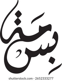 Expressive 'Bisma' Arabic Calligraphy Art: Ideal for Personal Tributes, Spiritual Decor, and Commercial Licensing