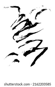 Expressive wavy shapes. Ink, brush. EPS 10, artwork.