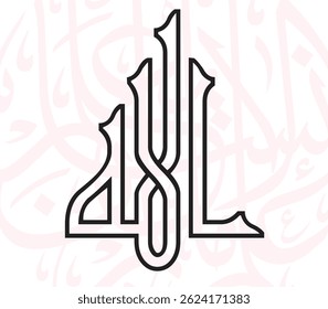 Exquisite Arabic calligraphy artwork featuring traditional Islamic phrases. non English Means (I am Allah, the All-Knowing)