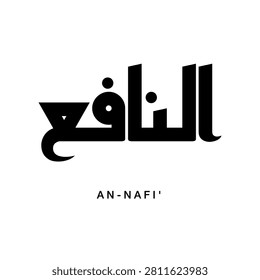 An exquisite typography element featuring An Nafi signifying the divine translation of The Benefactor using crisp lines. Excellent artistic material engineered for publishers of religious banners and modern typographic merchandise.