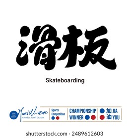 Extreme sports "Skateboarding", Chinese font design, calligraphy font style, handwritten lettering.