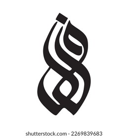 F and H Arabic letters Faa and Haa calligraphy logo design name in freestyle typography