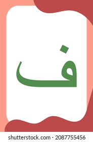 Fa Arabic letters - Flashcards of basic Arabic letters or hijaiyah letters alphabet for children, A6 size flash card and ready to print, eps 10 vector template