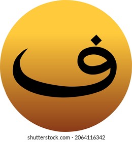 Fa' image of the Fa' in the original hijaiyah script