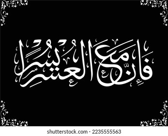 "fa inna ma'al usri yusra" (surah ). medios: Por cierto, con dificultades [será] fácil. De hecho, con las dificultades (serán) fáciles.