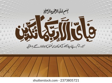 Fabi Ayyi Aalai Rabbikuma Tukazzibaan. Arabic Calligraphy, verse no 13 from chapter "Al Rahman 55" of the Noble Quran. Translation, "So which of the favors of your Lord would you deny?"