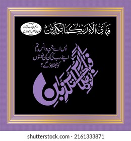 Fabi Ayyi Aalaaa’i Rabbikumaa Tukazzibaan. Arabic Verse Translation: So which of the favors of your Lord would you deny? Reference-Chapter 55, Verse 13, The Holy Quran