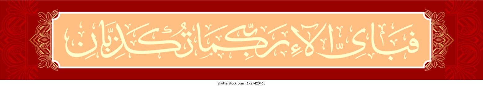 "fabiayyi alai rabbikuma). (surah ar-rahman 55:53). means: So which of the favors of your Lord would you deny?