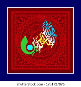 "fabiayyi alai rabbikuma). (surah ar-rahman 55:53). means: So which of the favors of your Lord would you deny?
