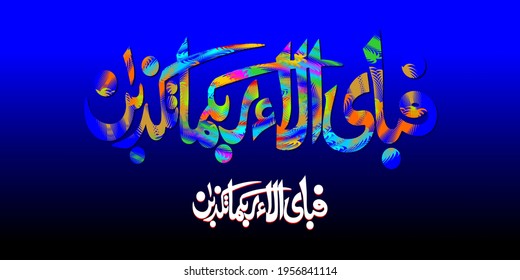 "fabiayyi alai rabbikuma). (surah ar-rahman 55:53). means: So which of the favors of your Lord would you deny?