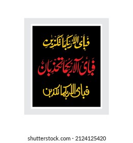 "fabiayyi alai rabbikuma). (surah ar-rahman 55:53). means: So which of the favors of your Lord would you deny?