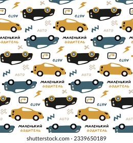 Fabric print for boys with Scandinavian style cars. Seamless pattern with cartoon transport, handwritten words in Russian "little driver", "auto". White background. Hand drawn flat childish wallpaper.