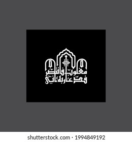 "fada rabbahu rabbi inni maghloobun fantasir" (surah al-qamar 54:10). means: So he invoked his Lord, "Indeed, I am overpowered, so help."