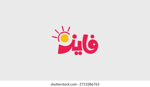 Faez significa ganador tipografía árabe en rosa con el icono del sol para los niños profesor marca logo Ilustración vectorial