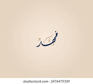 Fahd Name in Arabic Diwani Calligraphy means "Cheetah" فهد