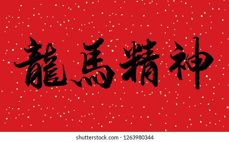 Fai Chun, Chinese new year calligraphy, The energy of a dragon and a horse, Good Health