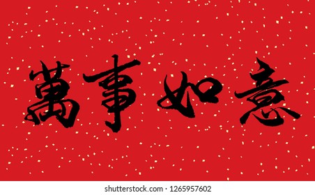 Fai Chun, Chinese new year calligraphy, Everything goes as you hope.