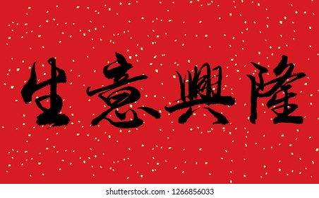 Fai Chun, Chinese new year calligraphy, Business prospers.