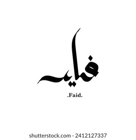 (Faid) is Arabic name Calligraphy in black color with transparent background vector free style