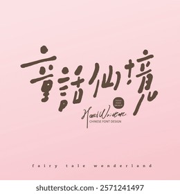 "Fairy Tale Wonderland", cute Chinese font design, handwritten cute style.