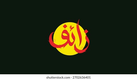 Falso "Zaef" Tipografia árabe, com ícone do sol, logotipo ilustrado adequado para representar algo enganoso ou enganoso.