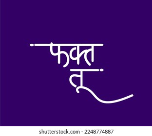 Fakt Tu Marathi Calligraphy, Only You its Meaning in English