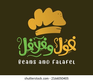 Falafel and Beans Arabic Typography and calligraphy with chef hat ,Translation (Falafel and Beans).