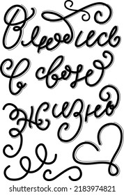 Verliebe dich in dein Leben! Vektorgrafik handgezeichnet Russische Sprache. Einzeln auf weißer Vektorgrafik-Kalligrafik. Großartiges Design für Postkarten und T-Shirt