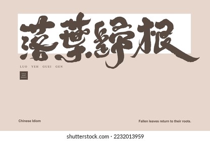 "fallen leaves return to their roots" Chinese idiom, handwritten calligraphy design, four characters, education slogan, vector poster layout design.