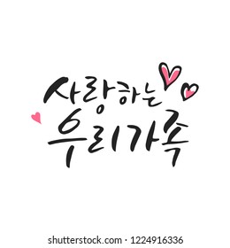 Family Day /  Korean handwritten calligraphy – Love