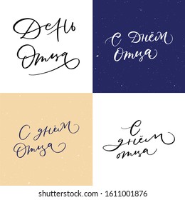 FAMILY HOLIDAY HAND LETTERING. HAPPY FATHER'S DAY. CYRILLIC VECTOR HAND LETTERING GREETING TYPOGRAPHY