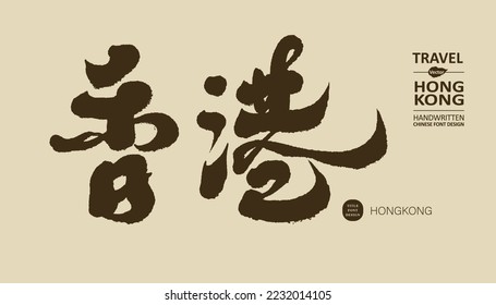 The famous Asian city "Hong Kong", an important commercial and financial center, the Chinese city name written in calligraphy, handwriting style vector title material.