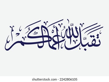 Famous Islamic supplication in Arabic, used for Muslims' holidays, TRANSLATED: May Allah accept your supplications and grant your requests.