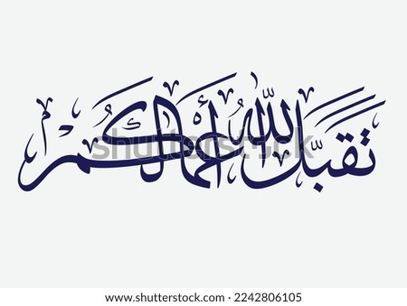 Famous Islamic supplication in Arabic, used for Muslims' holidays, TRANSLATED: May Allah accept your supplications and grant your requests.
