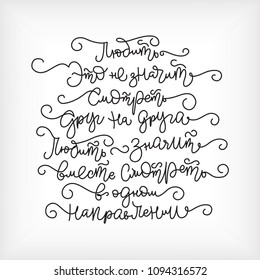 Famous quote in russian: 'To love is not to look at one another, it is to look, together, in the same direction' by Antoine de Saint-Exupéry. Modern calligraphy. Inspirational quote. Isolated vector.